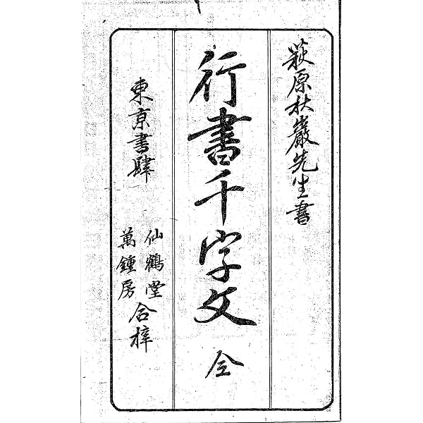 Amazon.co.jp: 極める！行書―—字形・用筆の分析から創作へみちびく、書